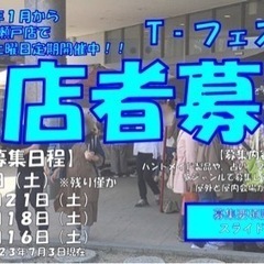 【愛知県/出店者様募集】TSUTAYA瀬戸店で毎月開催『T-フェ...