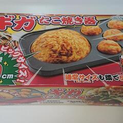 ギガたこ焼き器