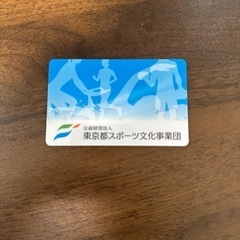 東京都スポーツ文化事業団 ICカード 11800円分と13800円分