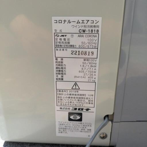 格安！　コロナ　ルームエアコン　窓用エアコン　1.8キロ　CW-1818　2018年式　100V