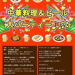 7/9 (日)17:00- 中華料理&ビール　大パーティ