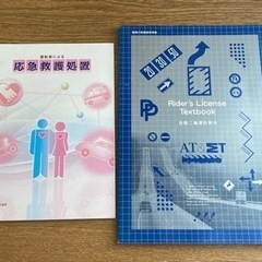 Rider’s License Textbook & 応急救護処置
