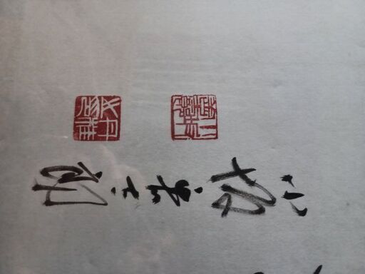 小坂善太郎 書
