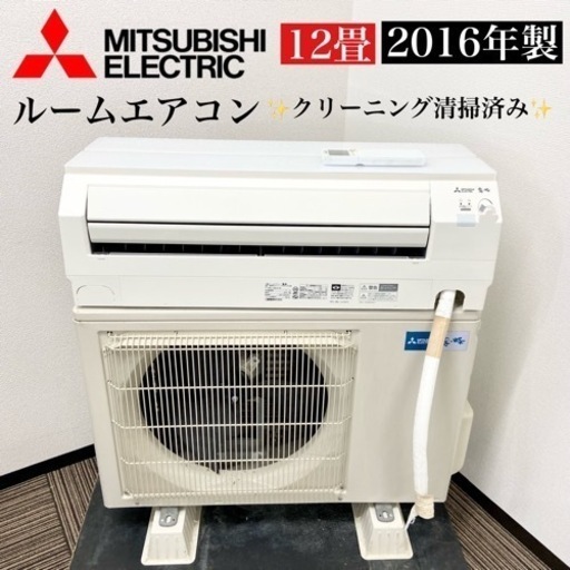 激安‼️主に12畳用 MITSUBISHIルームエアコンMSZ-S3618-W