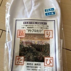 阿波踊り　テトブロ足袋　25.5cm