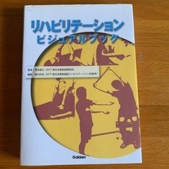 リハビリテーションビジュアルブック