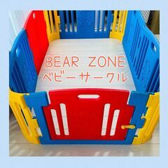 BEAR ZONE ベビーサークル　パネル6枚 角4枚