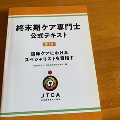 終末期ケア専門士公式テキスト　　JTCA 日本終末期ケア協会