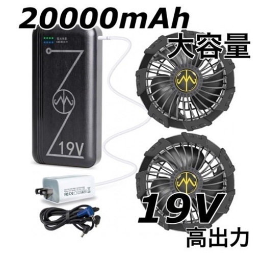 ✨新品未使用✨ 19Vファンバッテリーセット 4段階 20000mAh