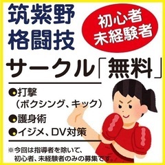 ★格闘技「未経験者・初心者」のみ募集！指導者🙇‍♂️