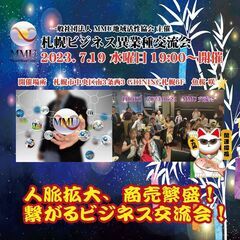 7月19日水曜日　MMU札幌ビジネス異業種交流会