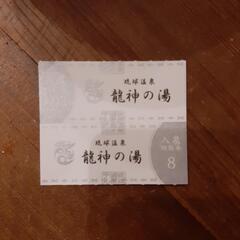 【取引中】龍神の湯入浴券　一枚あたり1250円