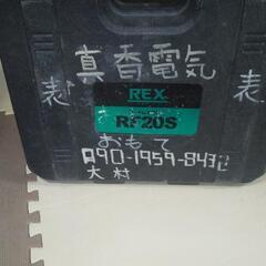 REX コードレスフレア、電池なし