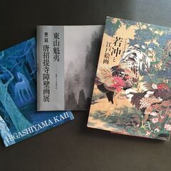 東山魁夷 唐招提寺障壁画展 若冲と江戸絵画 展覧会カタログ全3冊