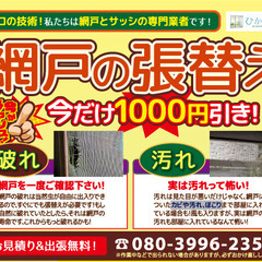 今だけ１枚あたり１０００円オフ！！網戸張替のチャンス！！