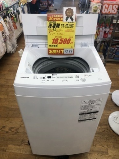 K129★TOSHIBA製★2019年製4.5㌔洗濯機★6ヵ月間保証付き★近隣配送・設置可能