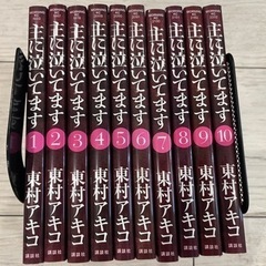 主に泣いてます。全巻(1-10)セット