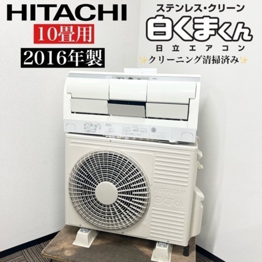 激安‼️10畳用 16年製 HITACHIルームエアコンRAS-XC28G (W)07101