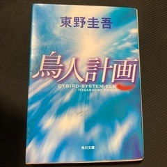 鳥人計画　単行本サイズ