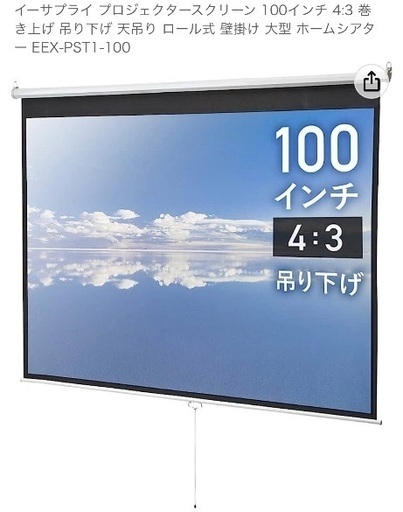 【新品未開封】　プロジェクタースクリーン　100インチ　吊り下げ式