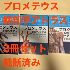 プロメテウス解剖学アトラス　3冊セット　「裁断済み」