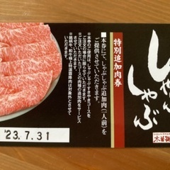 【商談中】木曽路　特別追加肉券　しゃぶしゃぶ　すき焼き