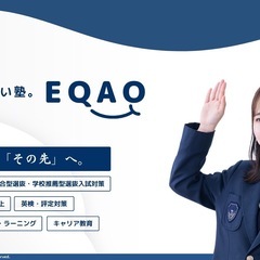 【AO入試専門塾】塾っぽくない塾 EQAO