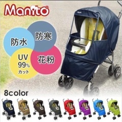 マニト manito ベビーカー レインカバー  スモールサイズ