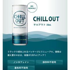 チルアウト CHILLOUT 250ml