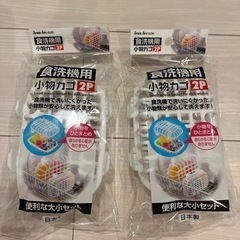 【未使用】食洗機用小物カゴ (大のみ2個セット)