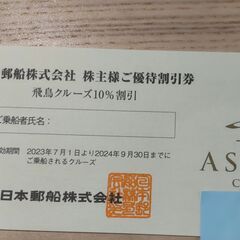 日本郵船株主優待　クルーズ料金10％割引券