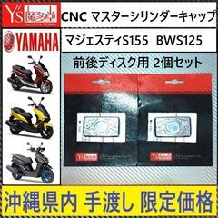 マジェスティS BWS125◇ヤマハ純正マスターシリンダーキャッ...