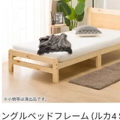 値段交渉します）シングルベッド