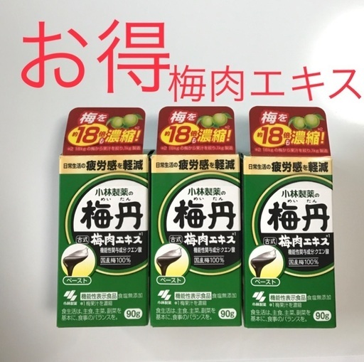 【新品未開封】大人気! 小林製薬 梅丹 古式梅肉エキス (ペースト) 梅エキス 梅 国産梅 機能性表示食品 90g ３箱 新品未開封】大人気! 小林製薬 梅丹 古式梅肉エキス (ペースト) 梅