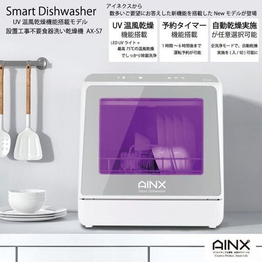 食洗器　食器洗い乾燥機　AINX　AX-S7