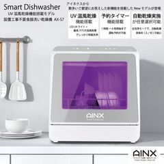 【ネット決済】食洗器　食器洗い乾燥機　AINX　AX-S7