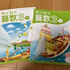 教科書 啓林館 わくわく算数 3年生 上 下