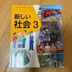 教科書 東京書籍 新しい社会 3年