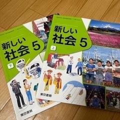 教科書 東京書籍 新しい社会 5年 上 下