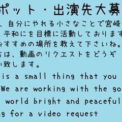 宮崎でYouTubeとかボランティアとか創作活動とか"頑張っている"人と友達になりたい。 − 宮崎県