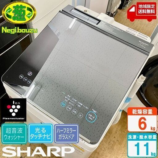 地域限定送料無料　超美品【 SHARP 】シャープ 洗濯11.0㎏/乾燥6.0㎏ 洗濯乾燥機 ガラスタッチパネル 穴なしサイクロン洗浄 超音波ウォッシャー ES-PW11D