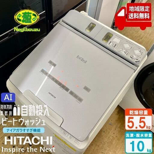 地域限定送料無料　超美品【 HITACHI 】日立 ビートウォッシュ 洗濯10.0㎏/乾燥5.5㎏ 洗濯乾燥機 ガラスタッチパネル 温水ナイアガラビート洗浄 AIお洗濯 BW-DBK100F