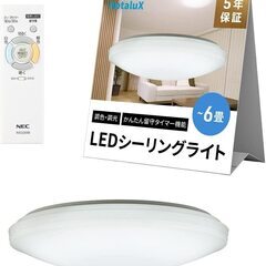 【完売】NEC LEDシーリングライト 6畳 調光調色タイプ 常夜灯付