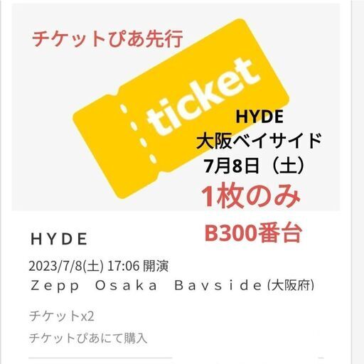 売り切れ★7月8日（土）大阪HYDEソロ★B350番台の2枚連番