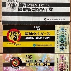 阪神タイガース優勝記念通行券2枚セット