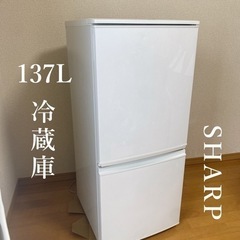 【美品】シャープ ノンフロン冷凍冷蔵庫 137L
