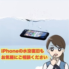 iPhoneの水没復旧もお気軽にご相談下さい！
