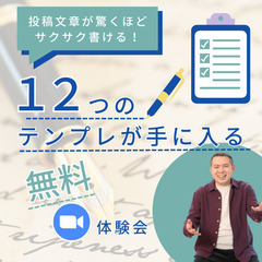 『12のテンプレ』でSNS投稿がスラスラ書けるライティング体験会