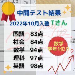 中学1年生ALL学年順位1桁！中3は定期テストで70点以上アップ、高校生は2か月で偏差値8アップ♪ - 受験