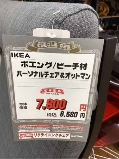 KG-7【新入荷　リサイクル品】IKEA ポエング　ビーチ材　パーソナルチェア　オットマン　グレー